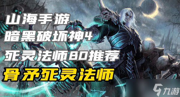 暗黑4死灵法师练级build骨矛怎么玩