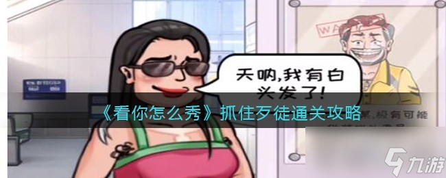 《看你怎么秀》抓住歹徒通关攻略