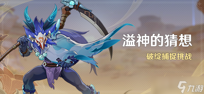 《原神》破绽捕捉挑战活动