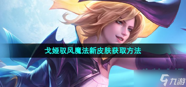 王者荣耀戈娅驭风魔法皮肤怎么获得-S32赛季战令皮肤戈娅驭风魔法获取方法