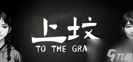 国产恐怖游戏上坟怎么样 游戏详细介绍