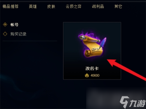 《lol》改名卡購買方法