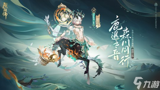 《阴阳师》全新SP阶式神 寻森小鹿男即将降临