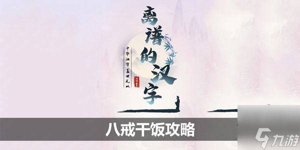 离谱的汉字八戒干饭怎么玩 八戒干饭攻略推荐