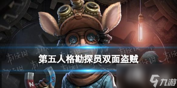 第五人格勘探员双面盗贼皮肤怎么样