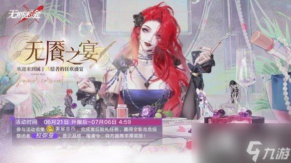 无期迷途无餍之宴玩法介绍