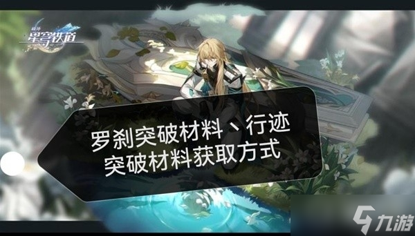 《崩坏星穹铁道》罗刹突破材料及数量整理