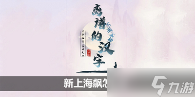 离谱的汉字新上海飙怎么过 详细过关攻略