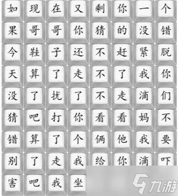 《汉字找茬王》散装洗脚歌2通关攻略