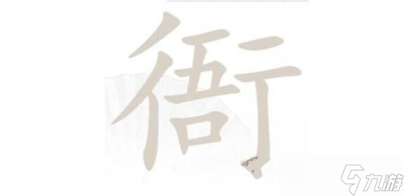 《汉字找茬王》衙找出15个字通关指南