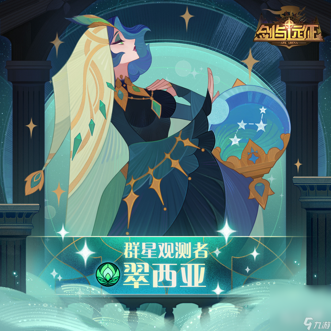 《剑与远征》群星观测者翠西亚技能详解攻略