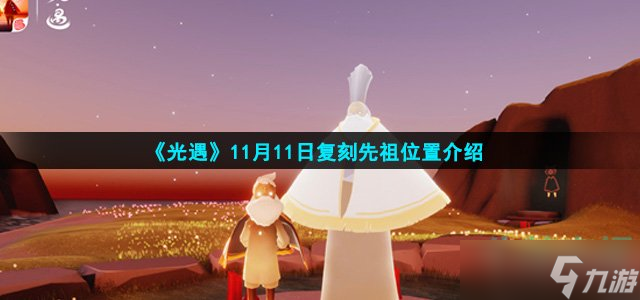 《光遇》11月11日复刻先祖位置介绍
