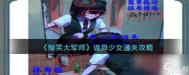 爆笑大军师诡异少女通关攻略分享