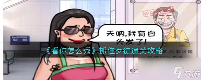 看你怎么秀抓住歹徒通关攻略
