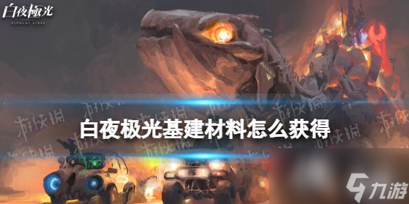 白夜极光基建材料怎么获取