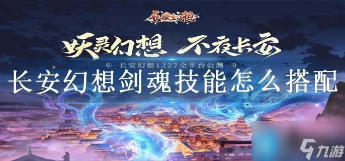 长安幻想剑魂技能怎么搭配