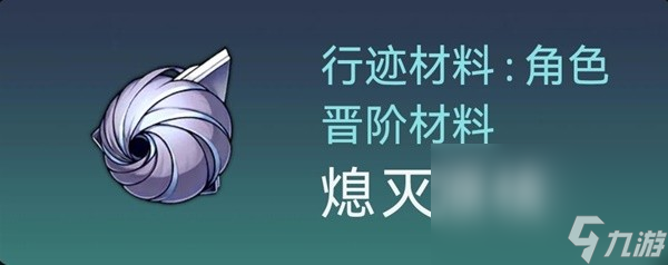 《崩坏星穹铁道》白露突破材料与数量一览