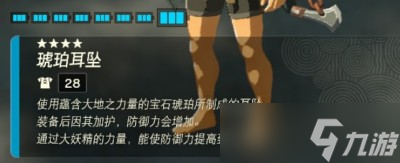 《塞尔达传说王国之泪》琥珀耳坠效果分享