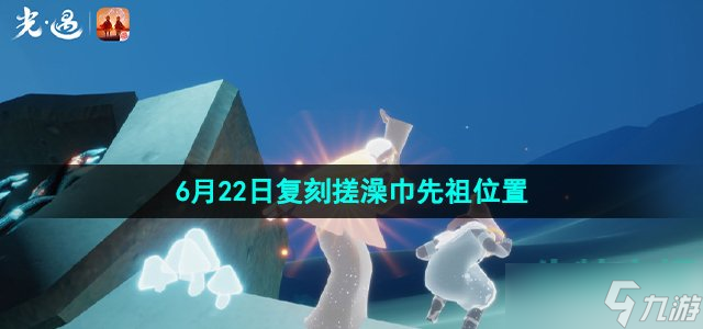 《光遇》2023年6月22日复刻搓澡巾先祖位置介绍