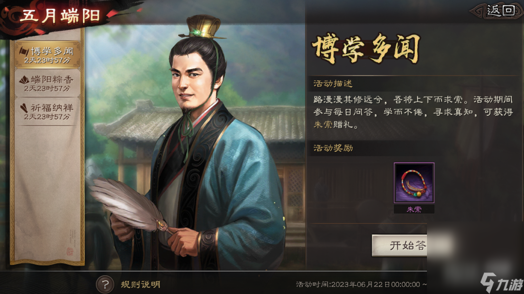 《三国志战略版》端午答案大全2023介绍
