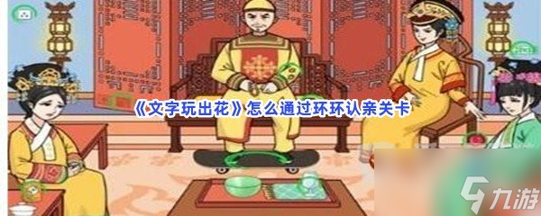 文字玩出花环环认亲关卡通关方法 环环认亲关卡如何通关