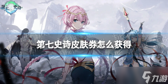 《第七史诗》皮肤券怎么获取 皮肤券获取方法