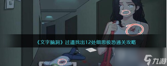 文字腦洞過道找出12處細(xì)思極恐通關(guān)攻略