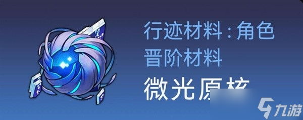 崩坏星穹铁道白露突破材料与数量介绍