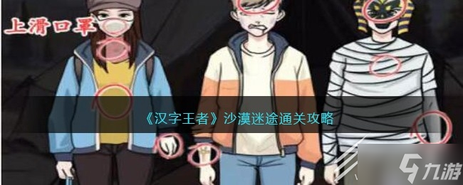 汉字王者沙漠迷途通关攻略