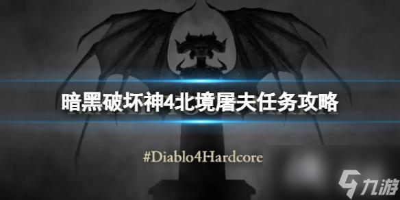 《暗黑破坏神4》北境屠夫任务怎么做？北境屠夫任务攻略