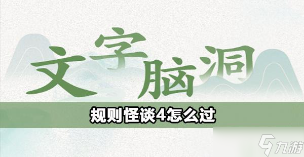<a id='link_pop' class='keyword-tag' href='https://www.9game.cn/wzndgzgt/'>文字脑洞规则怪谈</a>4怎么过