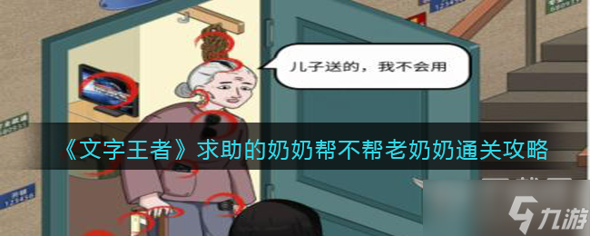 文字王者求助的奶奶帮不帮老奶奶通关攻略