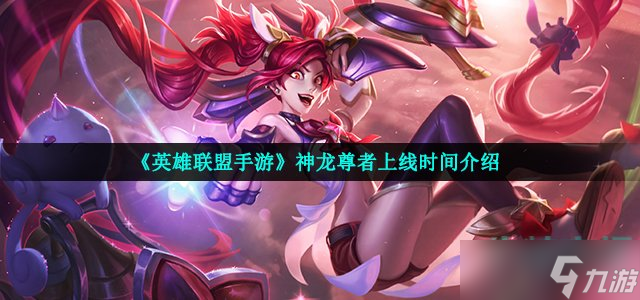 英雄联盟手游神龙尊者什么时候出 神龙尊者系列皮肤上线时间介绍