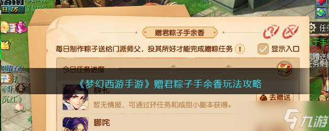 <a id='link_pop' class='keyword-tag' href='https://www.9game.cn/menghuanxiyou/'>梦幻西游手游</a>赠君粽子手余香怎么玩-赠君粽子手余香玩法攻略