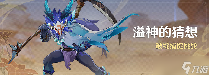 《原神》「溢神的猜想」活动 破绽捕捉挑战即将开启介绍