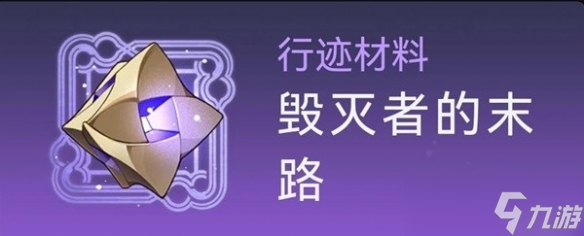 《崩坏星穹铁道》罗刹突破材料获取教程 材料怎么获取？