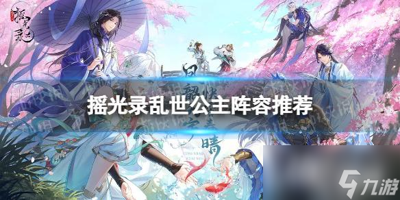 摇光录乱世公主阵容推荐