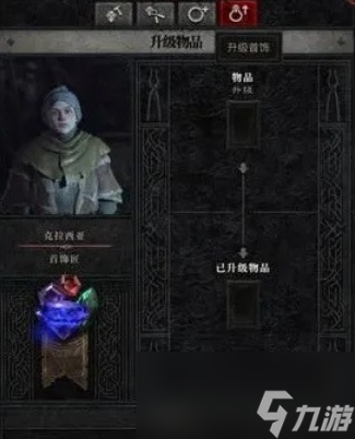 暗黑破坏神4首饰匠怎么升级
