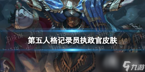 第五人格记录员执政官皮肤怎么样