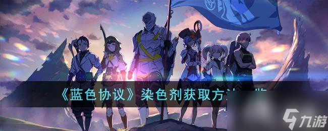 《蓝色协议》染色剂获取方法一览