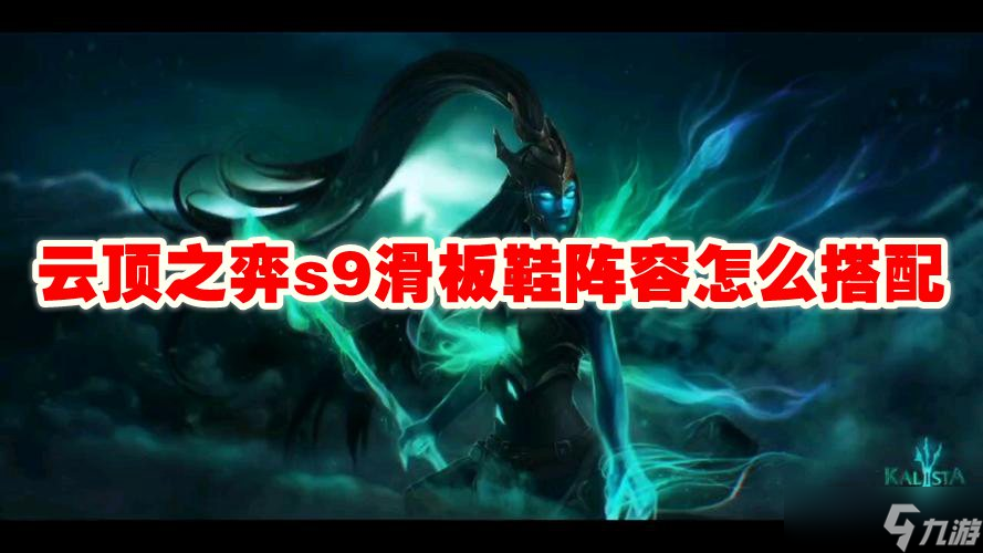 云顶之弈s9滑板鞋阵容怎么搭配
