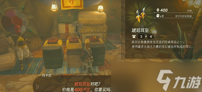 《塞尔达王国之泪》琥珀耳坠效果一览