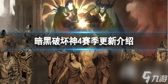 《暗黑破壞神4》賽季數(shù)據(jù)會(huì)清零嗎？賽季更新介紹