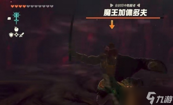 塞尔达王国之泪加侬怎么打 王国之泪加侬在哪