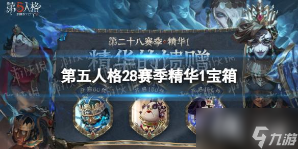 第五人格28賽季精華1寶箱獎勵有什么