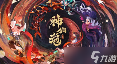 神仙道3礼包兑换码有哪些 详细兑换码攻略