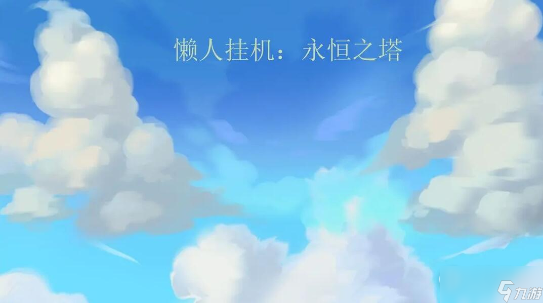 《懒人挂机永恒之塔》通用兑换码大合集