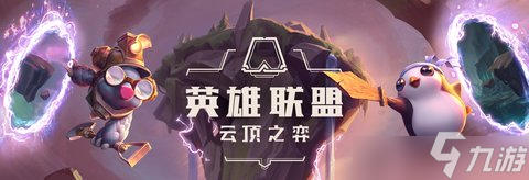 云顶之弈四星波比搭岩雀阵容推荐 四星波比搭岩雀装备搭配攻略一览