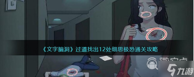 文字腦洞過道找出12處細思極恐通關方法