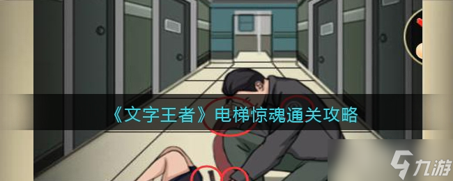 《文字王者》电梯惊魂通关方法